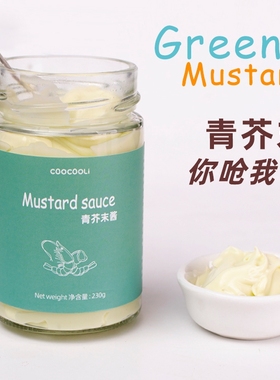 草草里青芥末酱green mustard早餐面包吐司沙拉酱地中海饮食调料
