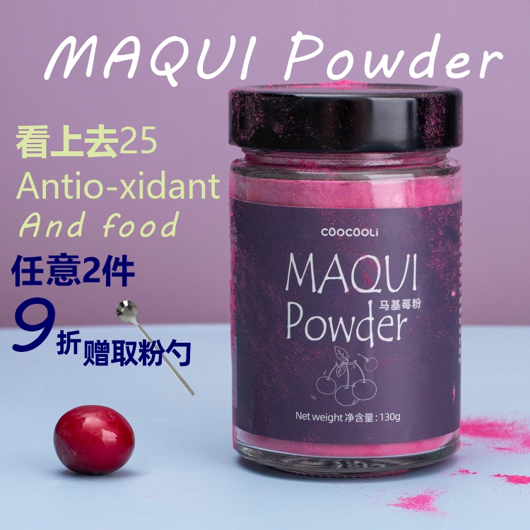 草草里maquipowder冻龄马基莓粉