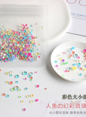 美甲小饰品幻彩浑圆珠人鱼琉璃珠