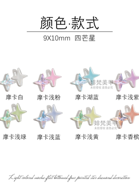 美甲饰品美少女极光摩卡系列