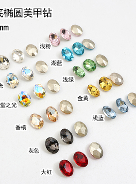 6x8mm小号鸽子蛋美甲钻爆闪尖底椭圆形水晶玻璃异形钻DIY指甲装饰