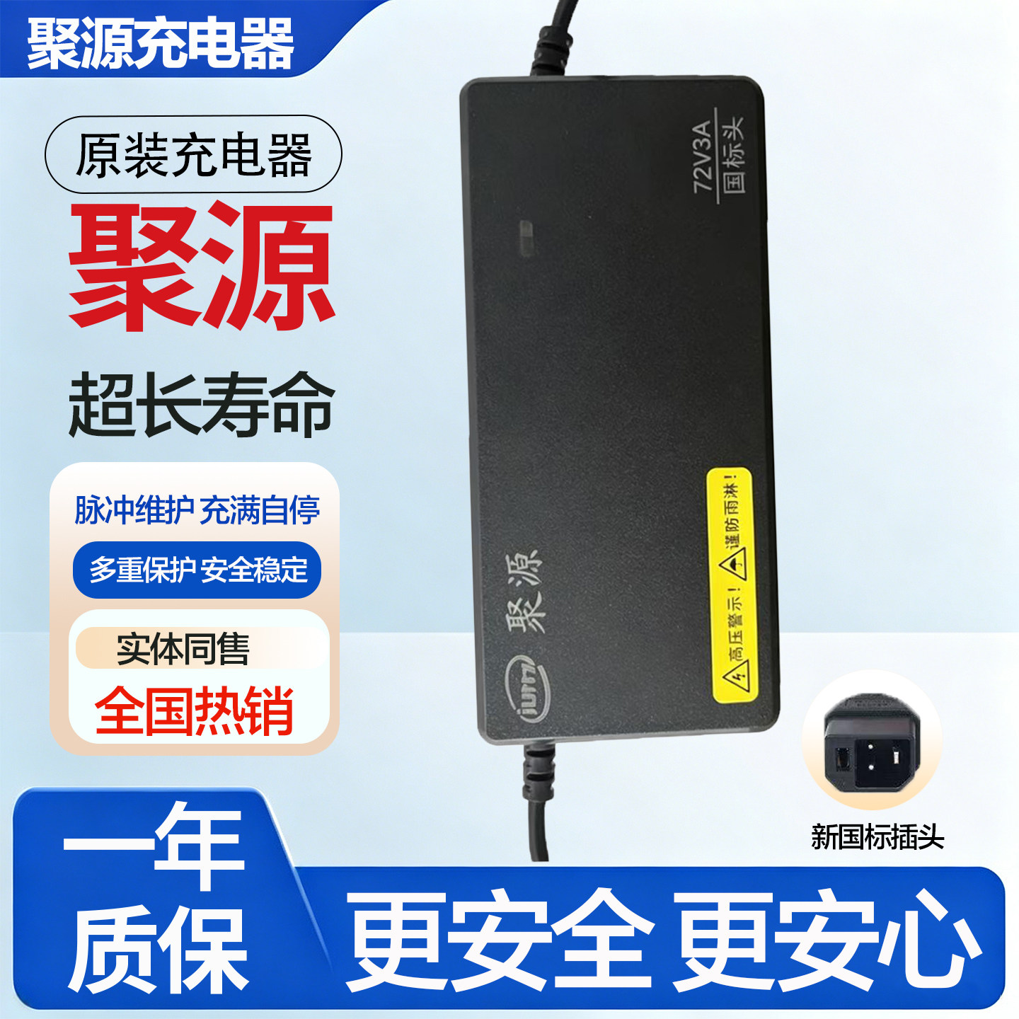 聚源原装正品新国标插头充电器
