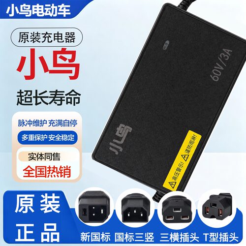 小鸟电动车原装正品充电器三横插