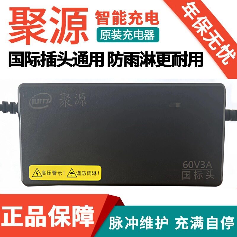 聚源原装正品铅酸充电器60V72V96V灌胶防雨新国标插头通用款