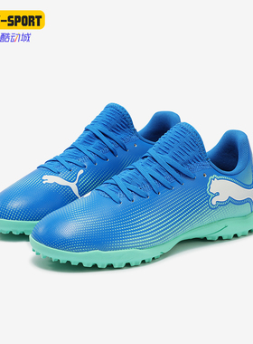 Puma/彪马正品FUTURE 7 PLAY TT儿童时尚缓震耐磨足球鞋
