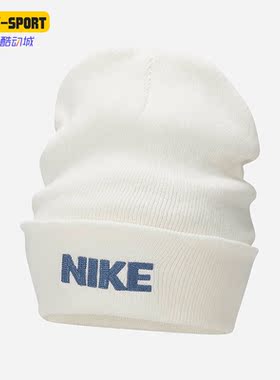 Nike/耐克正品舒适新款男女时尚保暖绒线运动针织帽FJ6287