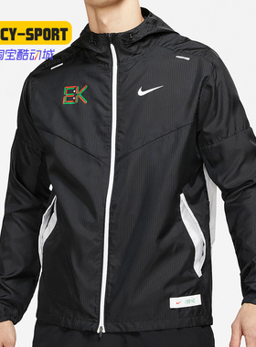 Nike/耐克正品WINDRUNNER ELIUD KIPCHOGE男子运动跑步夹克DD9039