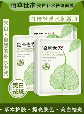 佰草世家补水美白祛斑面膜