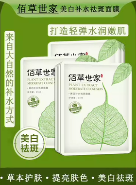 佰草世家补水美白祛斑面膜