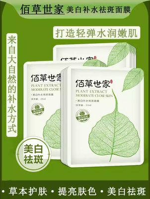 佰草世家补水美白祛斑面膜