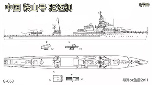 鞍山号 700 3D树脂模型 063中国1 驱逐舰模型