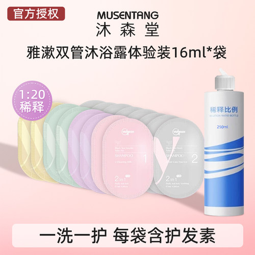 沐森堂雅漱双管沐浴露16ml*袋