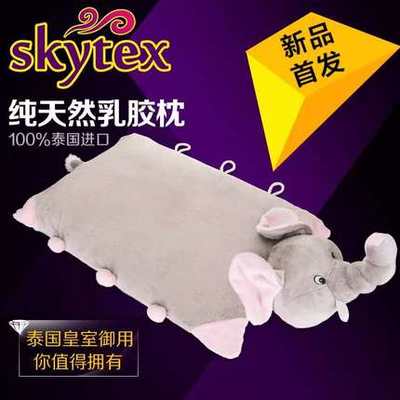 skytex乳胶枕大象枕低超薄儿童