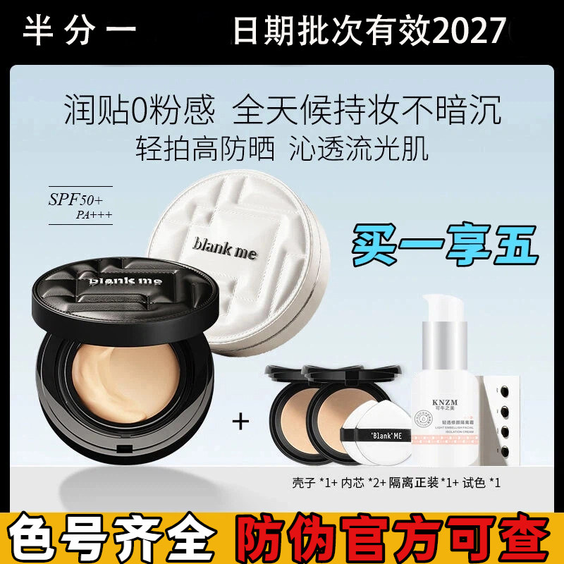 blankme气垫防晒持妆遮瑕