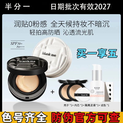 blankme气垫防晒持妆遮瑕