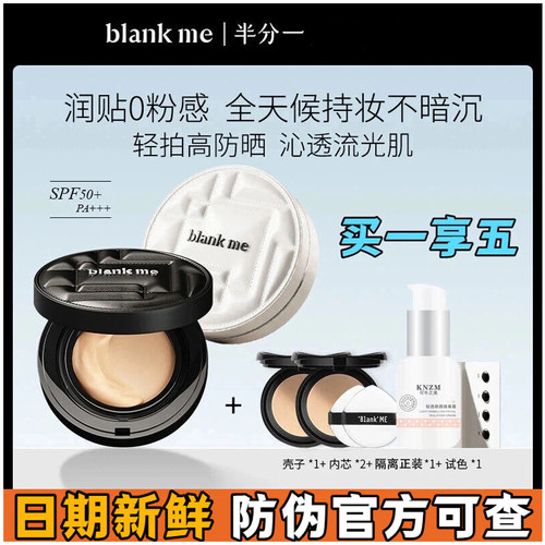blankme气垫防晒持妆遮瑕