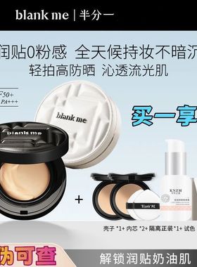 blankme半分一气垫粉霜小黑盒小银盒遮瑕养肤持久不脱妆持妆气垫