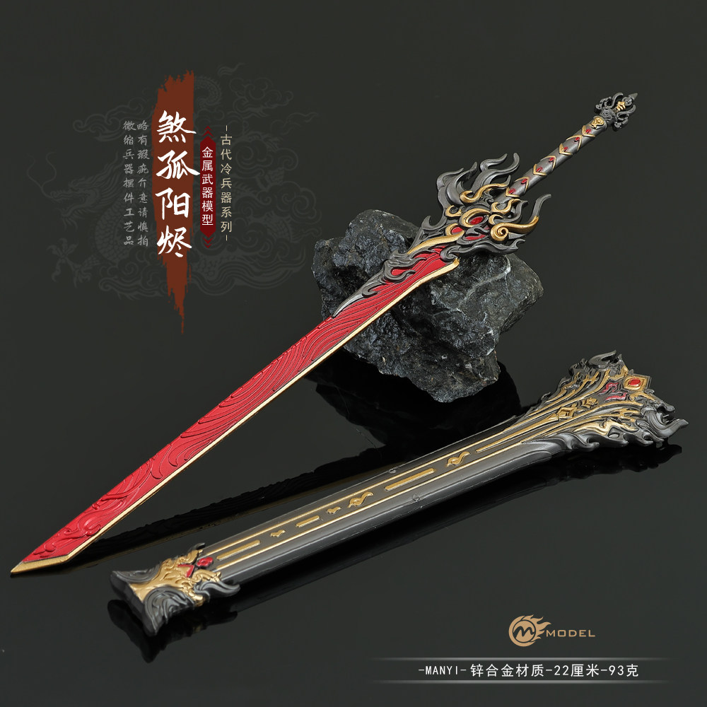 剑网周边煞阳孤烬带鞘青玉流剑胆琴心赤霄红莲玩具金属武器模型