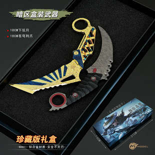 暗区突围游戏苍穹利刃近战武器下弦月爪刀玩具金属模型手办未开刃