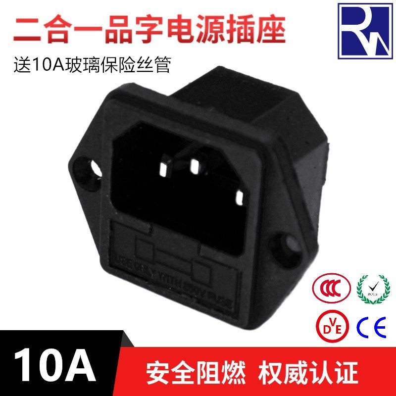 ac品字电源插座带保险丝10A250V