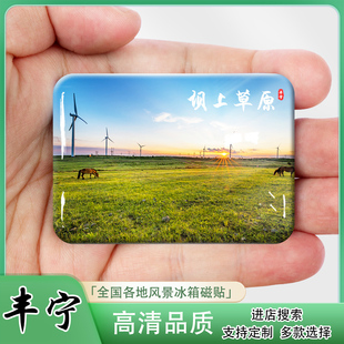 丰宁冰箱贴河北承德坝上草原旅游纪念品中国马镇闪电湖伴手礼定制