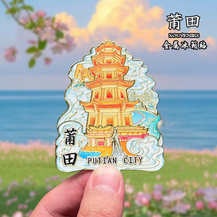 福建莆田金属冰箱贴磁贴城市风景文创旅游纪念品装饰品伴手礼送人