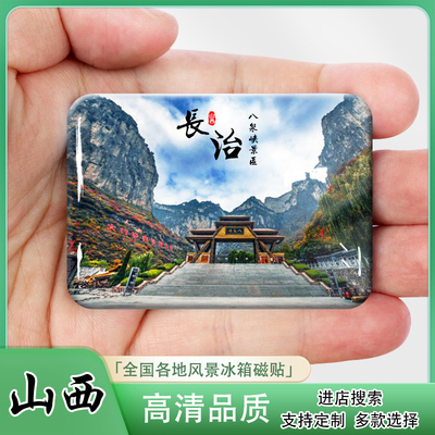 长治冰箱贴旅游纪念品