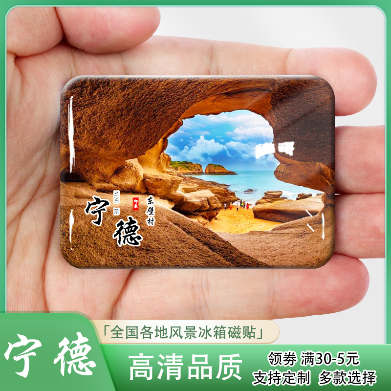 宁德城市风景冰箱贴磁贴北岐滩涂东壁村四礵列岛太姥山等礼品定制