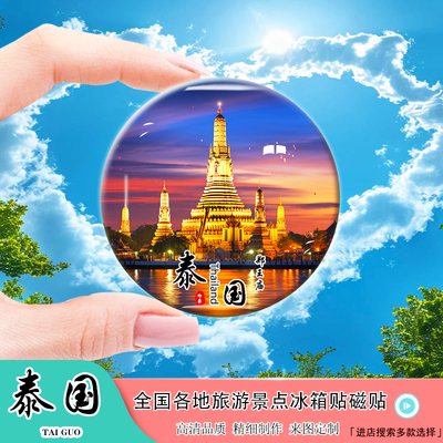 Y泰国旅游风景冰箱贴磁贴水门寺大皇宫唐人街郑王庙普吉岛纪念品