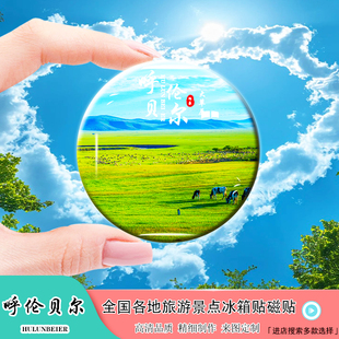 Y内蒙呼伦贝尔大草原冰箱贴旅游风景套娃景区呼伦湖纪念礼品定制