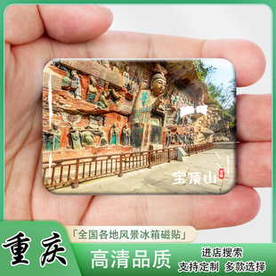 重庆大足冰箱贴旅游纪念品大足石刻香山公园宝顶山昌州古城伴手礼