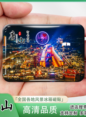 河北唐山城市旅游风景冰箱贴磁贴河头老街清东陵滦州古城纪念品