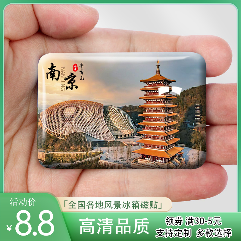 江苏南京旅游景色冰箱贴磁贴牛首山夫子庙中山陵风景定制纪念礼品