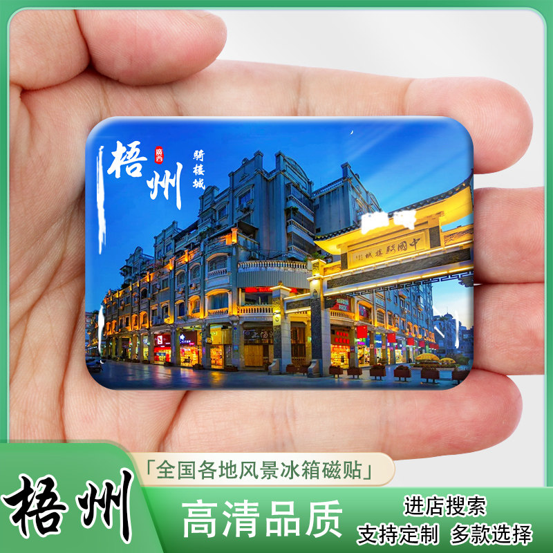 广西梧州城市旅游纪念品冰箱贴骑楼城泗洲岛白云山伴手礼来图定制