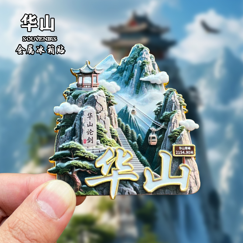 华山金属冰箱贴磁吸城市地标旅游纪念品Ai浮雕款装饰品伴手礼送人