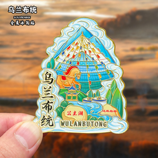 内蒙古乌兰布统金属冰箱贴磁吸城市地标风景文创旅游纪念品装饰品
