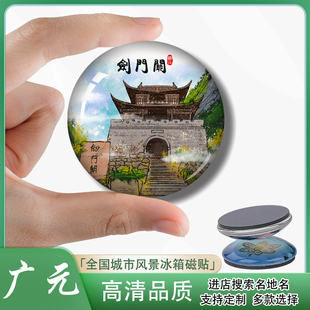 Y四川广元剑门关旅游冰箱贴纪念品千佛崖青溪古城昭化古城装饰品