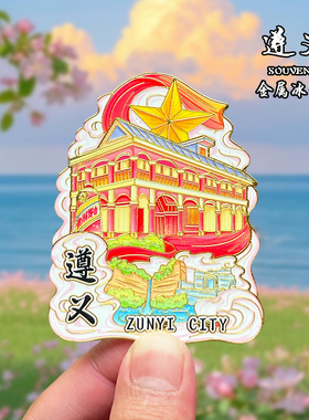 贵州遵义金属冰箱贴磁贴文创旅游纪念品装饰品城市地标伴手礼送人