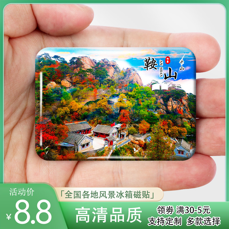 辽宁鞍山旅游风景冰箱贴千山胜利广场小白宫大孤山铁矿纪念品定制