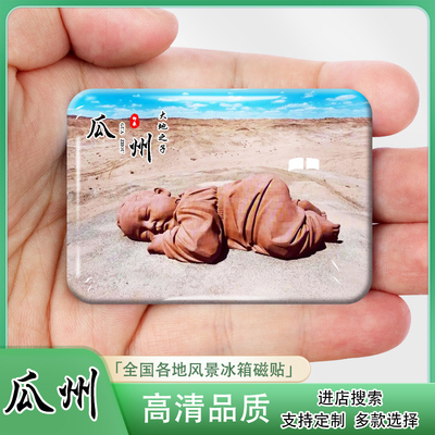 甘肃瓜州城市风景冰箱贴大地之子汉武雄风锁阳城遗址榆林窟纪念品