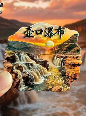 陕西延安壶口瀑布金属冰箱贴创意文创旅游纪念品磁吸家装饰伴手礼