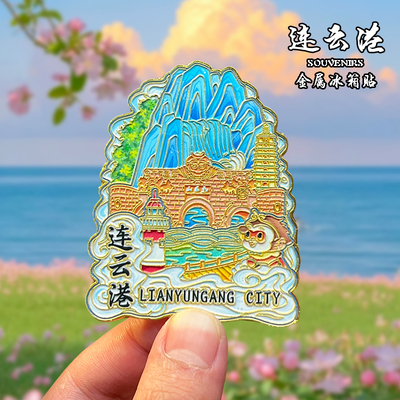 江苏连云港金属冰箱贴城市风景文创旅游纪念品装饰品伴手礼送人
