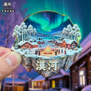 黑龙江漠河金属冰箱贴磁贴城市风景创意文创旅游纪念品伴手礼送人