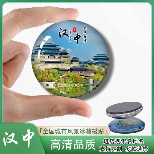 Y陕西汉中城市风景冰箱贴磁贴兴汉胜境石门栈道景区龙头山等定制