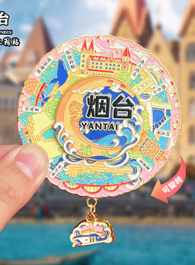 山东烟台金属冰箱贴磁吸城市地标风景文创旅游纪念品装饰品伴手礼