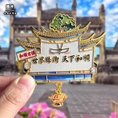 云南腾冲金属冰箱贴磁吸和顺古镇文创旅游纪念品装饰品伴手礼送人