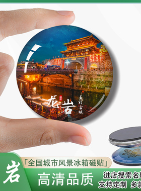 Y龙岩冰箱贴旅游纪念品冠豸山长汀古城永定土楼千鹭湖伴手品送礼