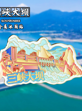 重庆文创重庆文创金属冰箱贴
