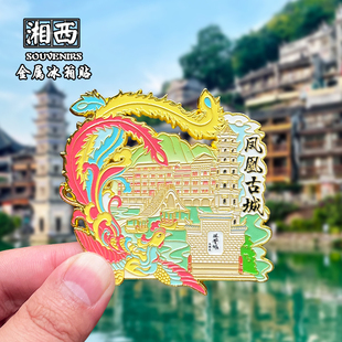 湘西金属冰箱贴磁贴创意文创旅游纪念品家居装饰品凤凰古城伴手礼