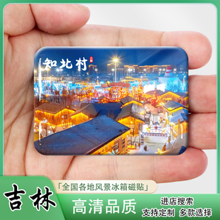 梅河口冰箱贴吉林通化知北村梅河口冰箱贴纪念品伴手礼来图定制